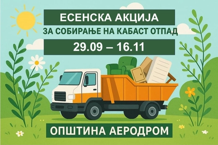 Општина Аеродром од понеделник почнува голема есенска акција за бесплатно собирање кабаст отпад