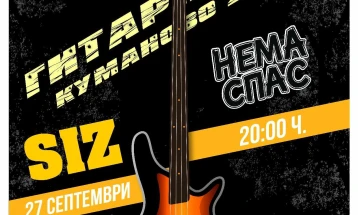 Концерти на „Карла Левински“, „СИЗ“ и „Нема спас“ на вечерашната Гитаријада во Куманово