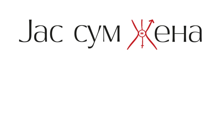 Четврта глобална лидерска конференција  „Јас сум жена“