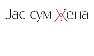 Четврта глобална лидерска конференција  „Јас сум жена“