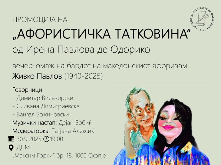 Промоција на „Афористичка татковина“ од Ирена Павлова де Одорико во Друштвото на писателите на Македонија