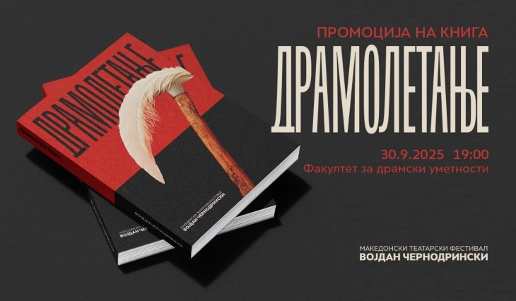 Промоција на „Драмолетање“ – книга драми во издание на МТФ „Војдан Чернодрински“