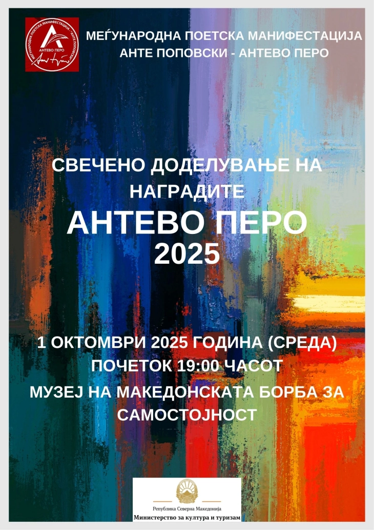 Свечено доделување на наградата „Анте Поповски - Антево перо“ за 2025 година