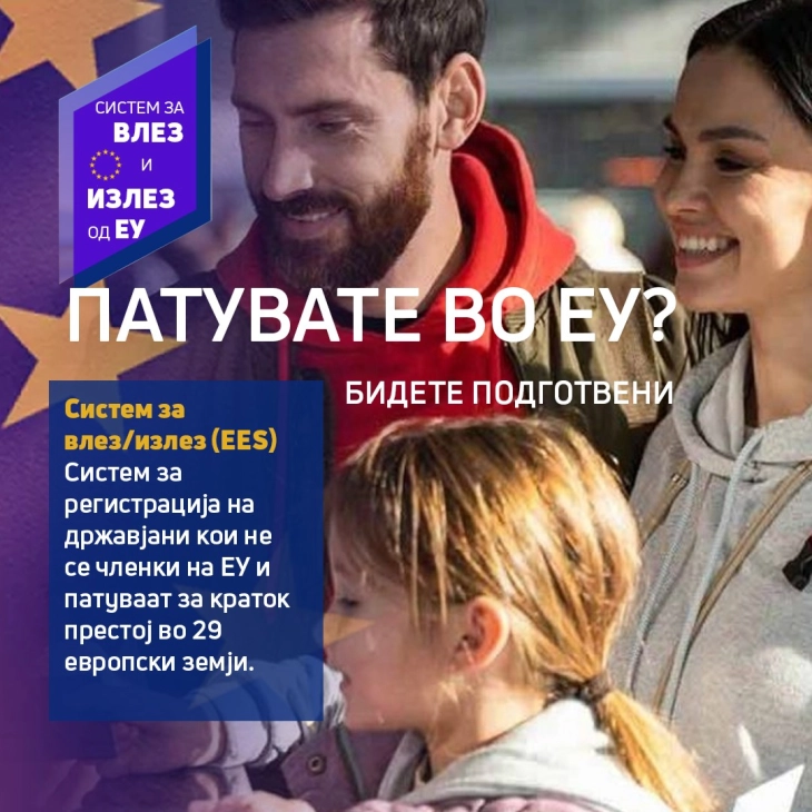 Од 12 октомври нов систем за влез/излез од ЕУ: За што сè треба да се подготват патниците