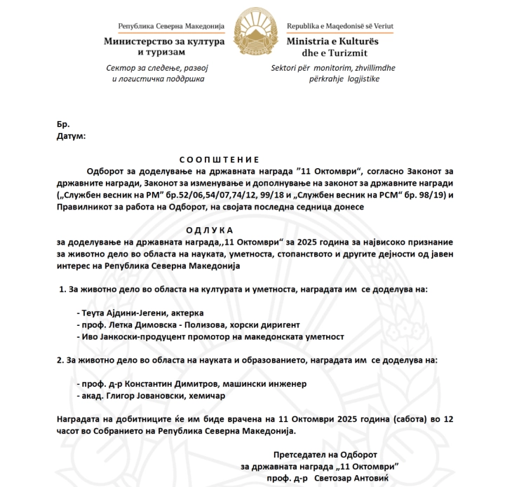 Актерката Теута Ајдини-Јегени и други истакнати личности добитници на наградата „11 Октомври“ за животно дело во 2025 година