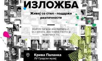 Патувачка изложба „Живеј со стил – поддржи различности“ во Крива Паланка