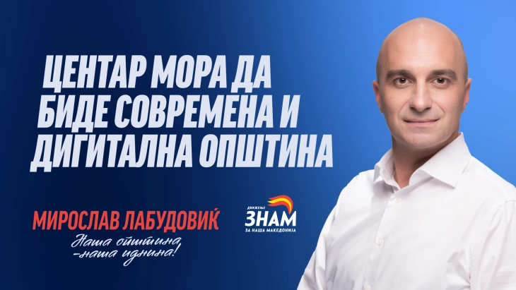 Лабудовиќ: Центар ќе биде современа и дигитална општина