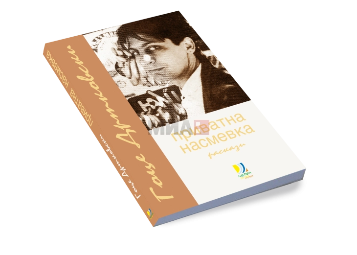 Промоција на „Приватна насмевка“ на Гоце Дртковски во Јавна соба