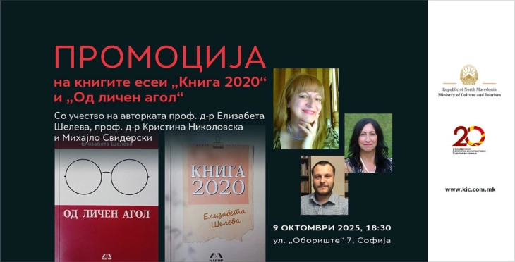 Во македонскиот КИЦ во Софија промоција на книгите есеи „Од личен агол“ и „Книга 2020“ на проф. д-р Елизабета Шелева
