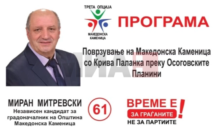 Независниот кандидат за градоначалник Миран Митревски најави иницијатива за патно поврзување на Македонска Каменица и Крива Паланка