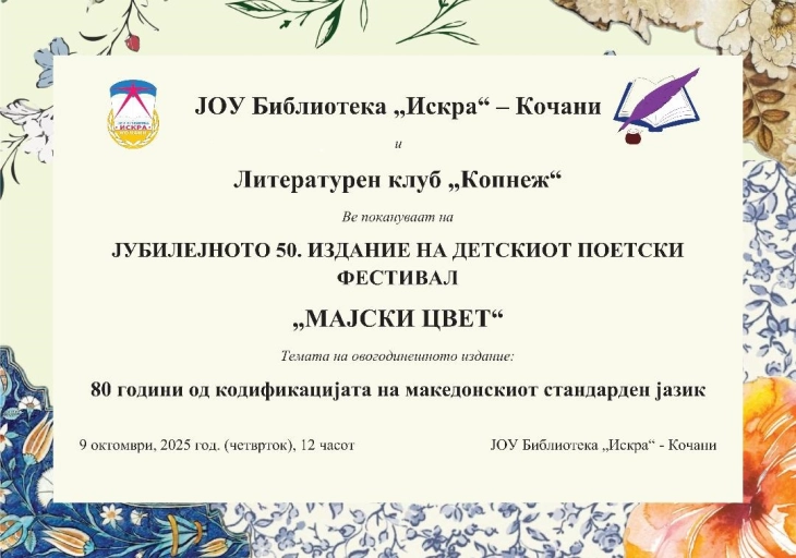 Во библиотеката „Искра“ во Кочани јубилејно 50. издание на ДПФ „Мајски цвет“