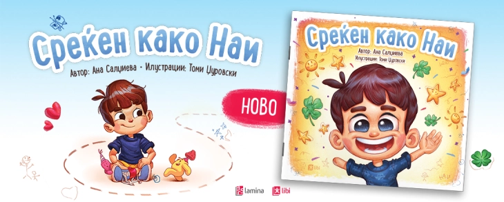 Објавена инклузивна сликовница „Среќен како Наи“