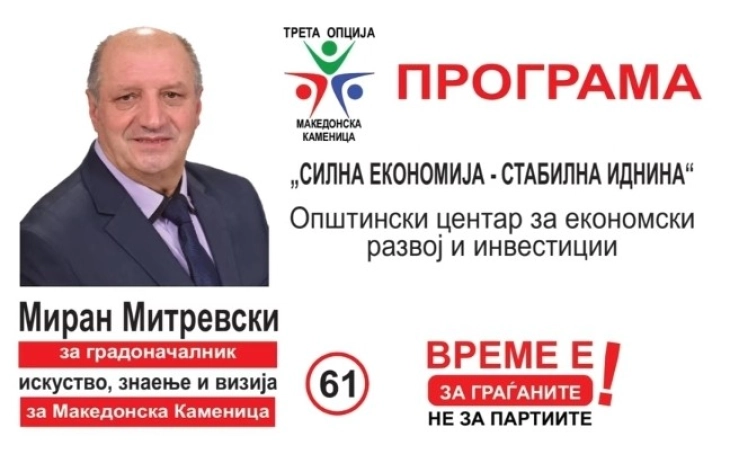 Независниот кандидат Митревски најави Општински центар за економски развој и инвестиции во Македонска Каменица