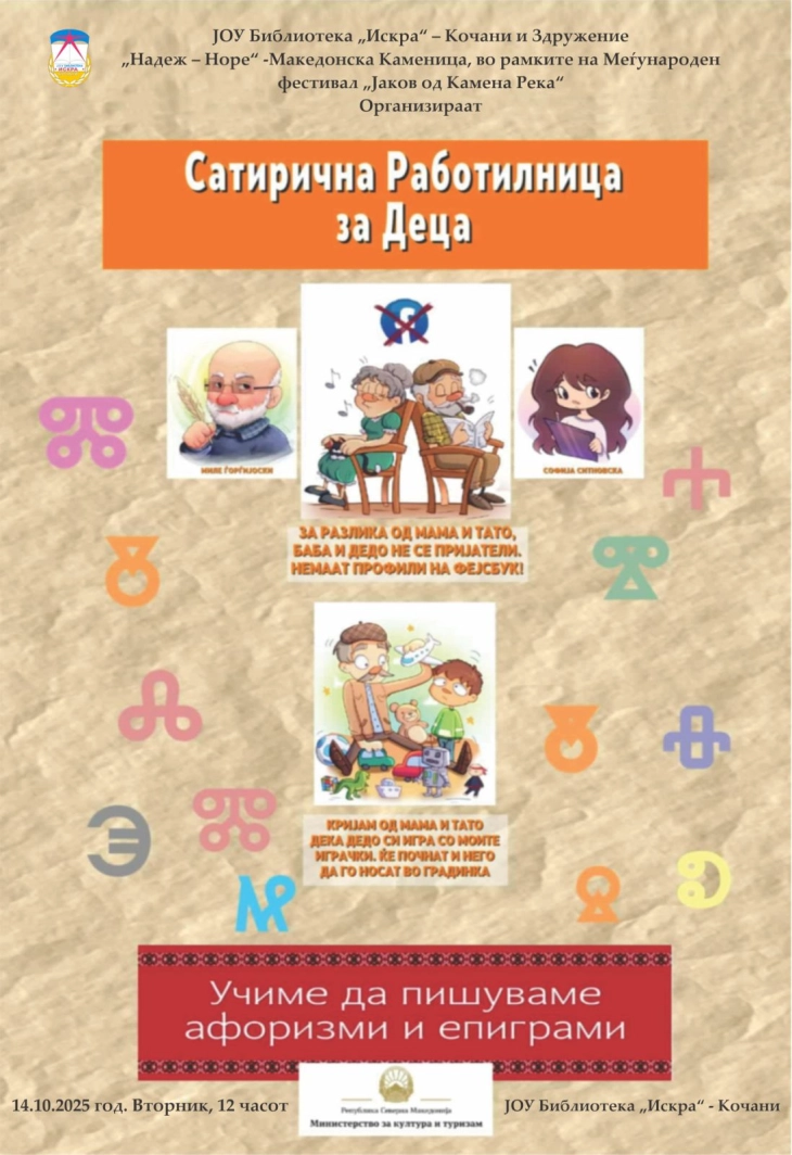 Во Кочани денеска сатирична работилница со Миле Ѓорѓиоски