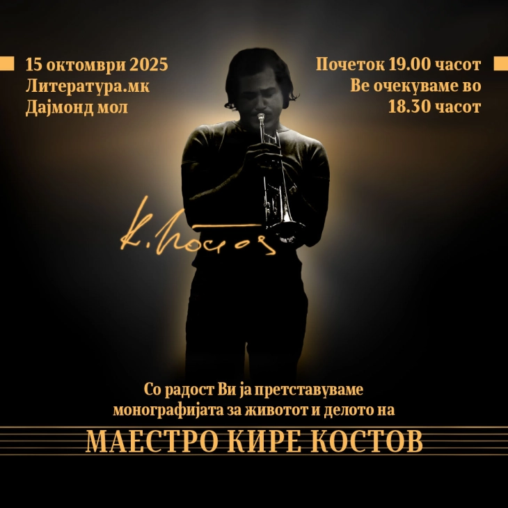 Промоција на монографија за маестро Кире Костов