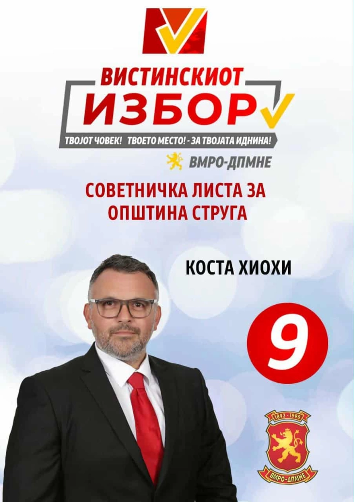 Хиохи: Масовната поддршка од стружани за советничката листа на ВМРО-ДПМНЕ ќе овозможи подобар и поквалитетен живот за сите
