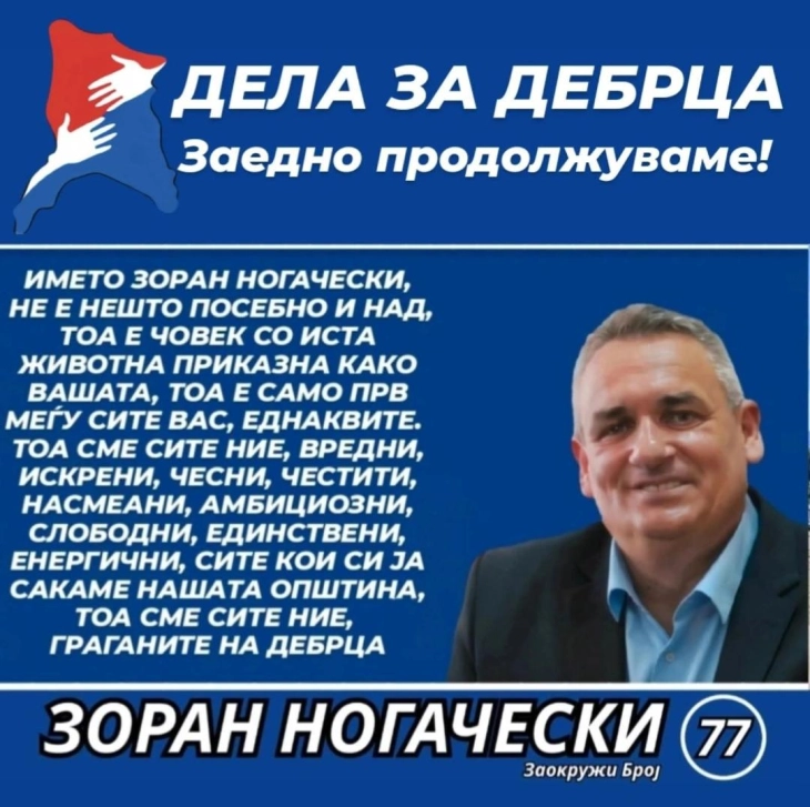 Ногачески: Гласајте со срце и разум, за иднината на Дебрца
