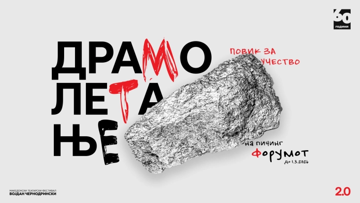 МТФ „Војдан Чернодрински“ отвора повик за нови, необјавени драмски текстови