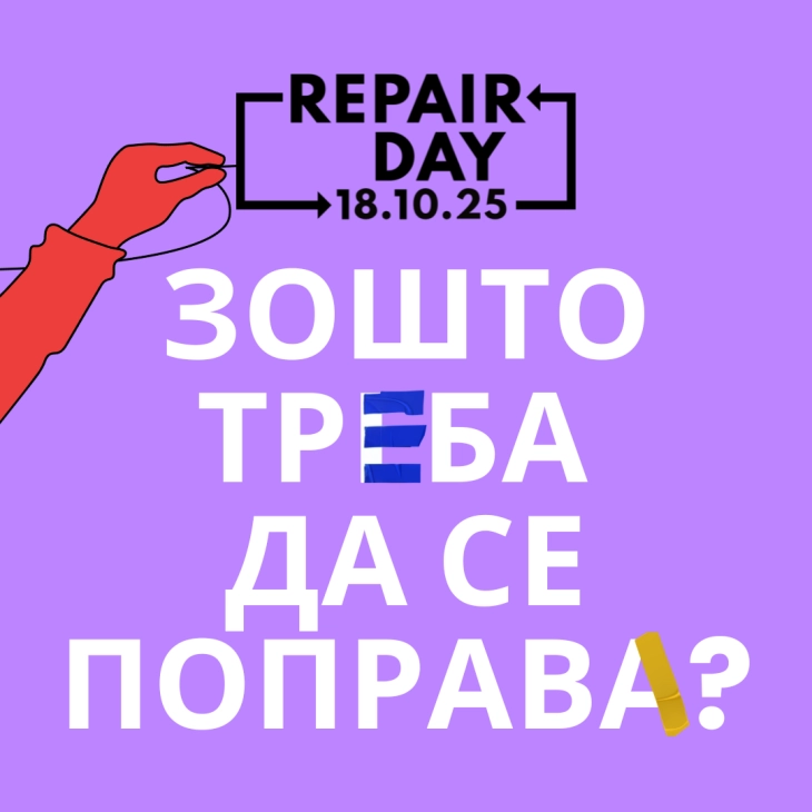 Работилница во рамки на одбележувањето на Светскиот ден на поправки