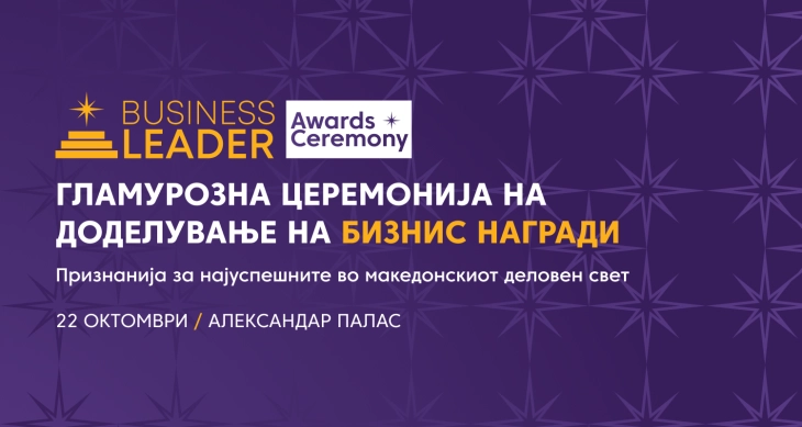 Церемонија за доделување на наградите „Бизнис Лидер“