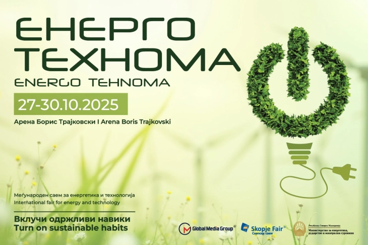 Почнува „Технома 2025“