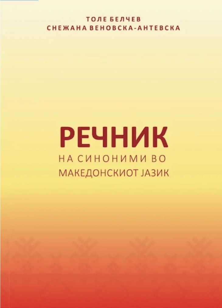 Објавен „Речник на синоними во македонскиот јазик“ од д-р Толе Белчев и д-р Снежана Веновска-Антевска