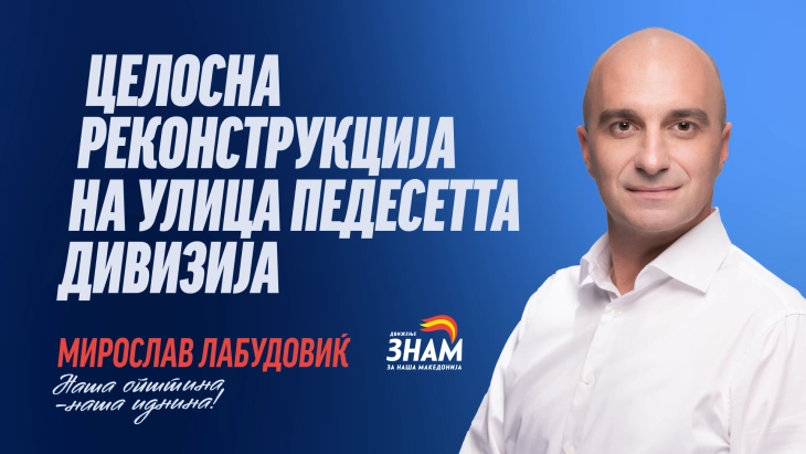 Лабудовиќ: Целосно ќе ја реконструираме улица „Педесетта дивизија“