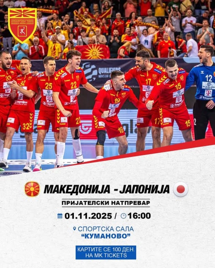 Влезниците за дуелот на ракометната репрезентација против Јапонија во Куманово се продаваат за 100 денари