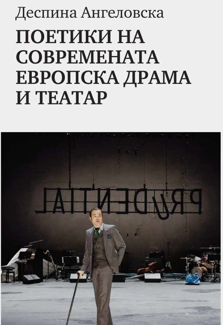 Промоција на книгата „Поетики на современата европска драма и театар“