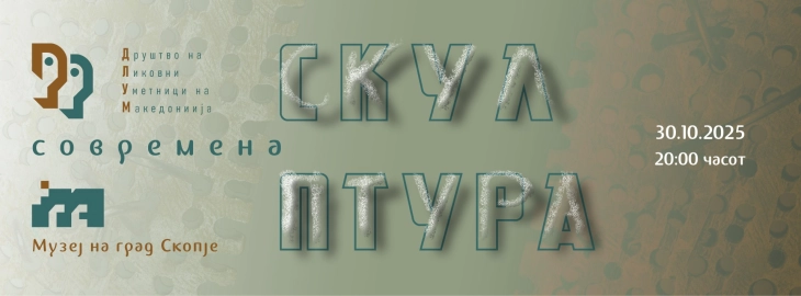 Отворање на изложбата  „Современа скулптура