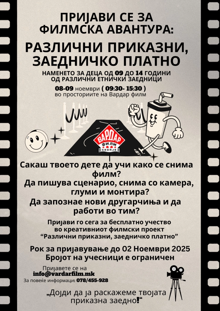 „Различни приказни, заедничко платно“ -  едукативeн проект на Вардар филм