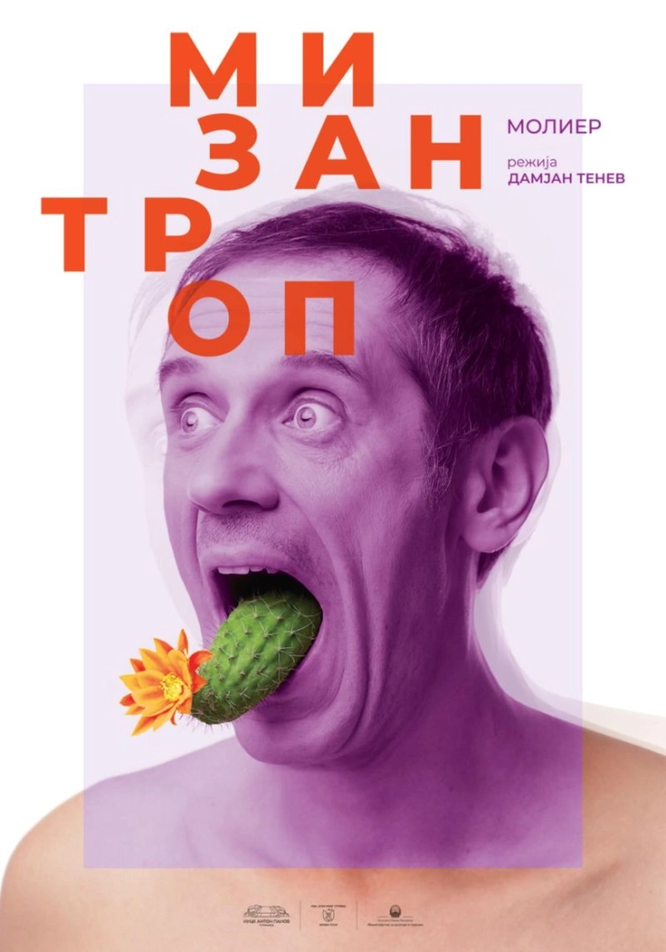 Премиера на „Мизантроп“ од Молиер во Струмичкиот театар