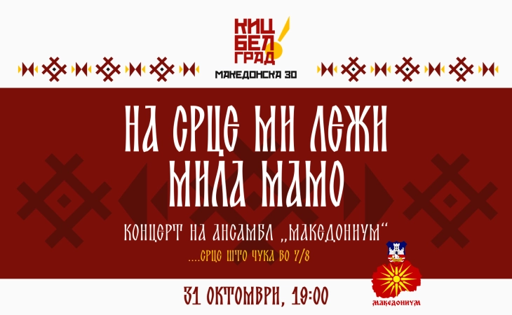 Makedonium folk ensemble gives concert in Belgrade