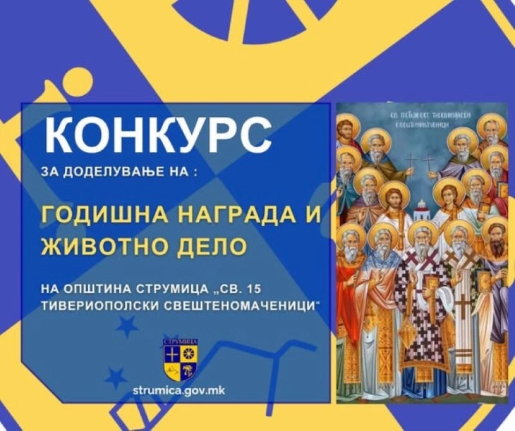 Општина Струмица го објави конкурсот за доделување на наградата „Свети петнаесет Тивериополски свештеномаченици“