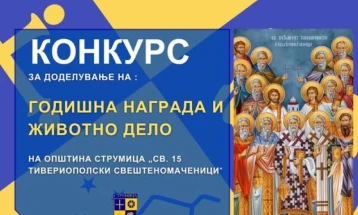 Општина Струмица го објави конкурсот за доделување на наградата „Свети петнаесет Тивериополски свештеномаченици“
