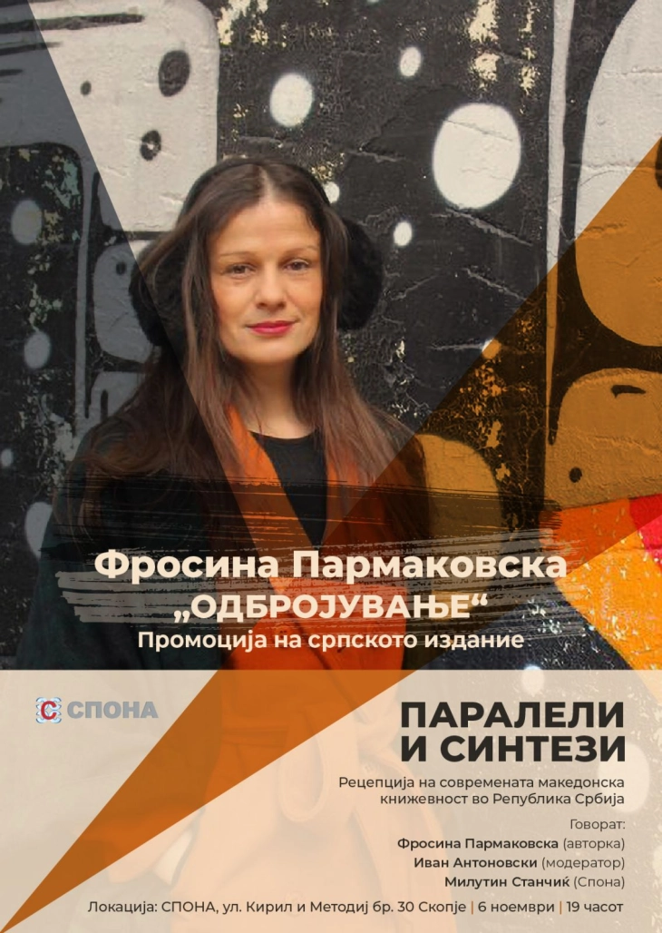 Книжевна вечер со Фросина Пармаковска во „Спона“