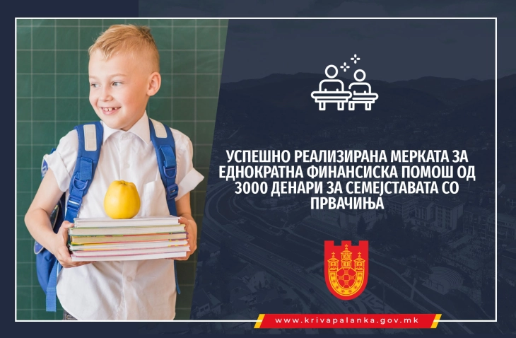 Општина Крива Паланка и годинава исплати по 3.000 денари за секое прваче