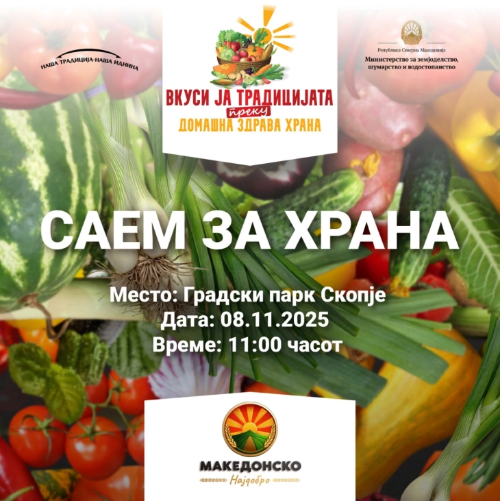 Саем за храна во Скопје - уникатна можност да се вкусат домашни производи и специјалитети