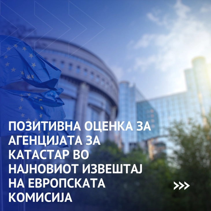 АКН: Позитивни оценки за работењето на Катастарот во најновиот извештај на Европската комисија
