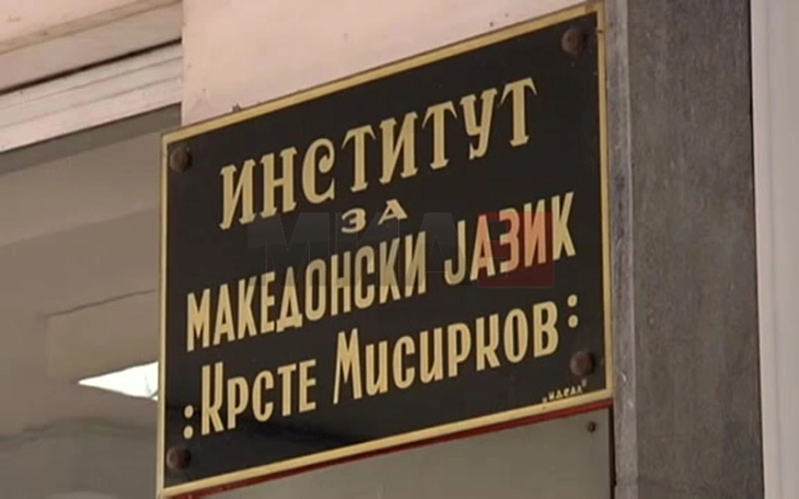 Ditët e hapura në Institutin e Gjuhës maqedonase