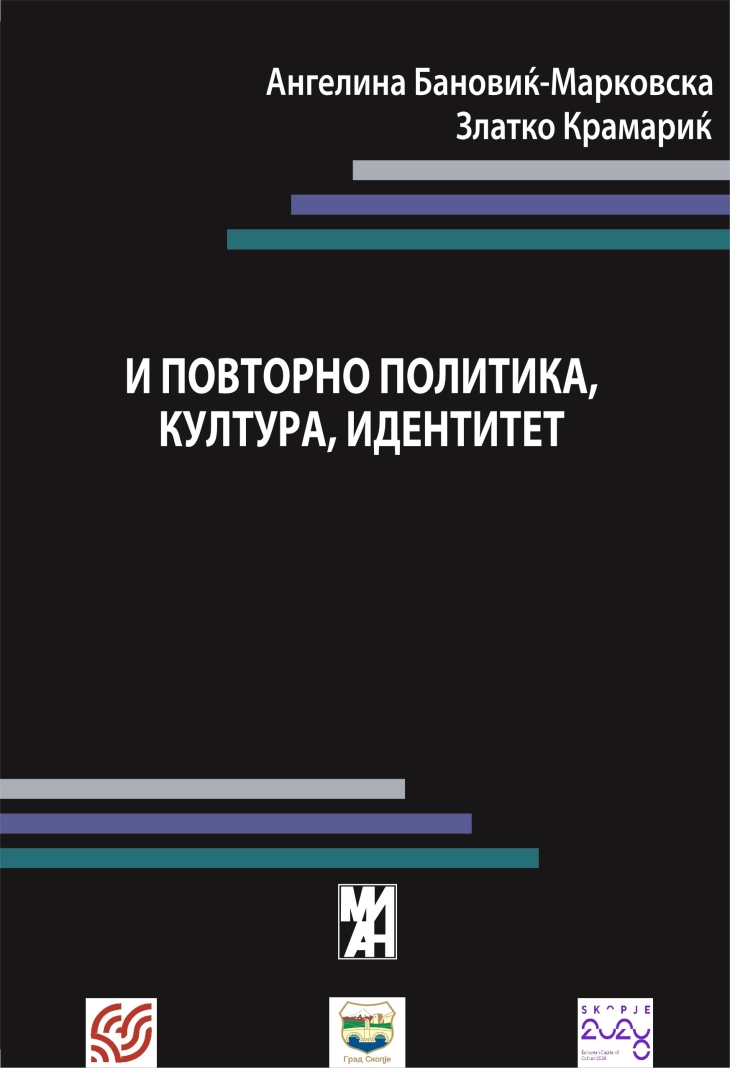 Промоција на книгата „И повторно политика, култура, идентитет“