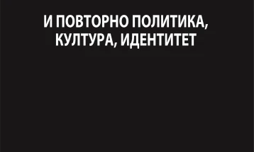 Промоција на книгата „И повторно политика, култура, идентитет“