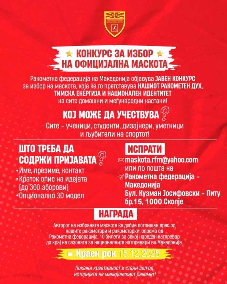 РФМ објави конкурс за избор на официјална маскота