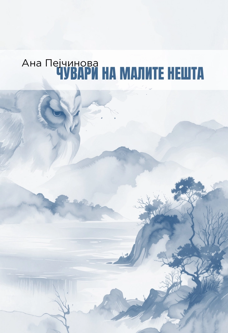 Промоција на збирката поезија на Ана Пејчинова, „Чувари на малите нешта“