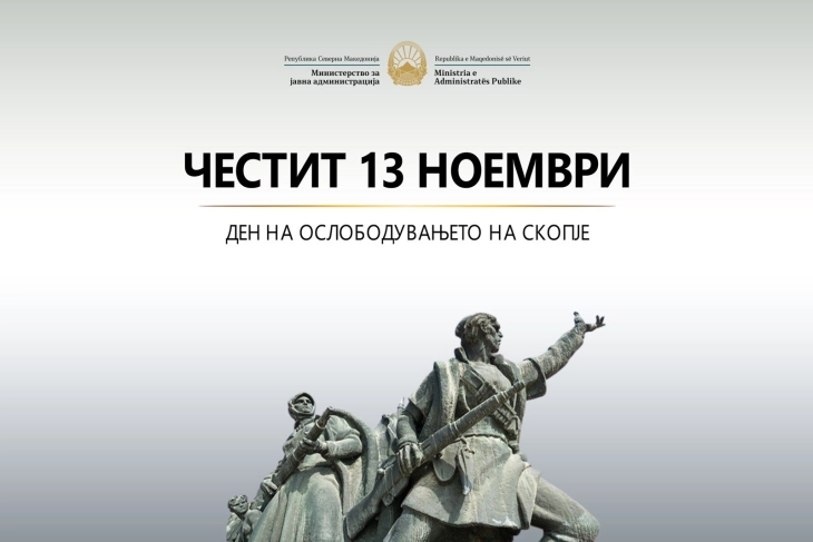Честитка од министерот Минчев по повод 13 Ноември -  Денот на ослободување на Скопје