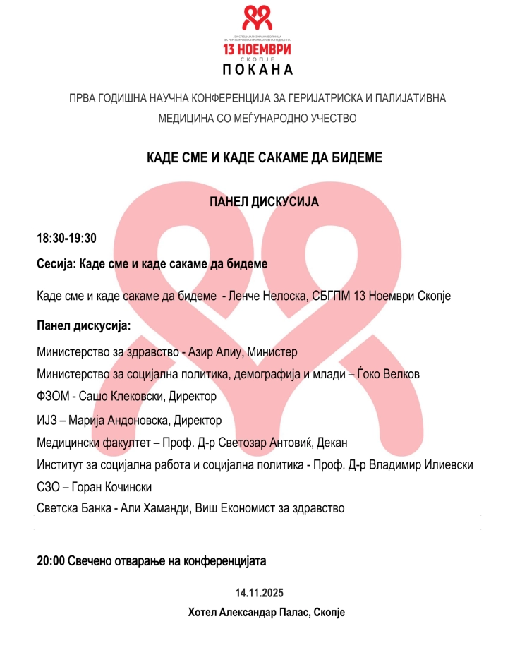 Научна конференција за геријатриска и палијативна медицина „Каде сме и каде сакаме да бидеме“