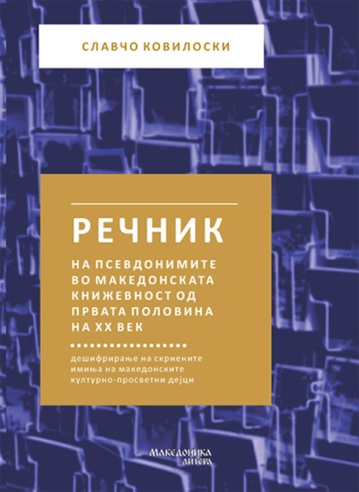 Објавен „Речник на псевдонимите во македонската книжевност од првата половинана ХХ век“ од Славчо Ковилоски