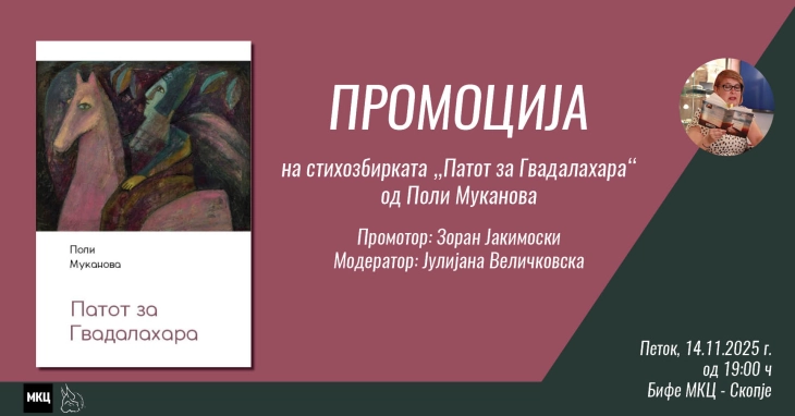 Промоција на стихозбирката „Патот за Гвадалахара“ од Поли Муканова
