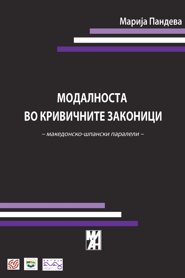 Промоција на книгата „Модалноста во кривичните законици“ од Марија Пандева