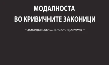 Промоција на книгата „Модалноста во кривичните законици“ од Марија Пандева
